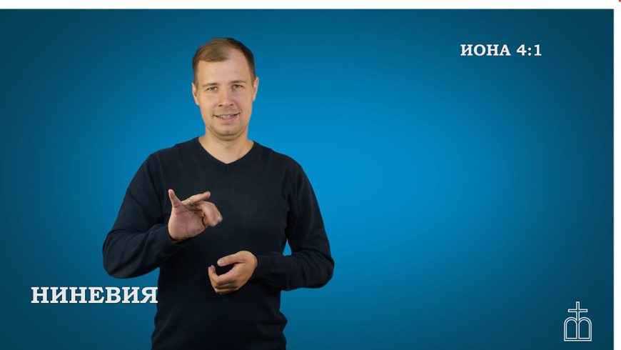 Книга пророка Ионы на РЖЯ 4:1-11